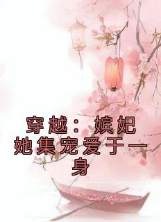 穿越:嫔妃她集宠爱于一身