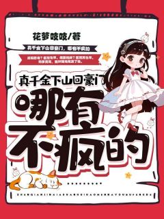 《真千金下山回豪门，哪有不疯的》小说在线阅读 《真千金下山回豪门，哪有不疯的》最新章节目录