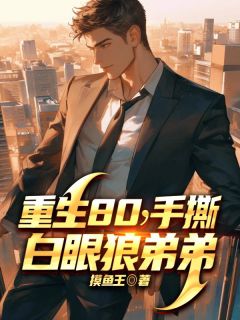 萧长风萧腾by摸鱼王 重生80,手撕白眼狼弟弟免费在线全文阅读