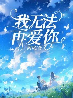 《我无法再爱你》许庭宴沈雪儿全文免费试读