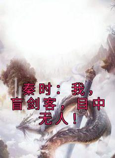 秦时:我,盲剑客,目中无人!