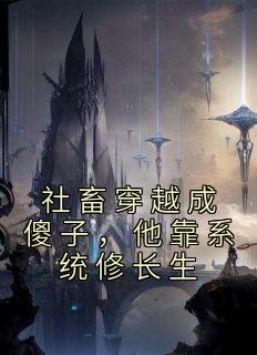 社畜穿越成傻子,他靠系统修长生