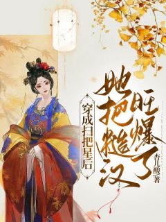 穿成扫把星后,她把糙汉旺爆了