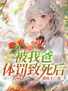 被我爸体罚致死后by摸鱼王 依依唐继海在线阅读