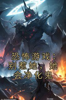 恐怖游戏:别惹她,她会净化鬼