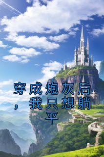 穿成炮灰后,我只想躺平