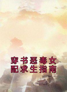 穿书恶毒女配求生指南by池奚宁萧瑾川完整版 池奚宁萧瑾川小说全集在线阅读