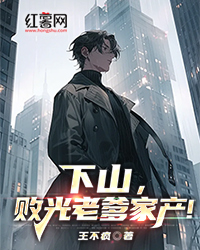 《下山，败光老爹家产！》小说大结局免费试读 秦渊秦霜小说全文