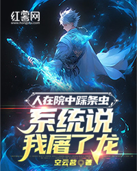 人在院中踩条虫,系统说我屠了龙