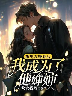 被男友嫌弃后,我成为了他婶婶