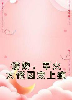 《诱娇,军火大佬囚宠上瘾》牧宁池许诺诺小说全文免费阅读