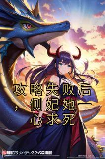 攻略失败后,侧妃她一心求死