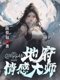 《地府情感大师》小说章节在线试读 梁宣儿孙水仙小说全文