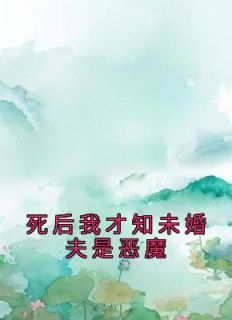 《死后我才知未婚夫是恶魔》小说全文在线试读 程秋桐傅殷雷小说阅读