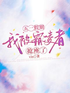 《五一假期我被霸凌者抢座了》小说章节目录精彩试读 梁心仪周晨欣小说全文