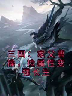 三国:家父曹操,捡属性变强长生