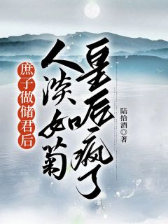 庶子做储君后,人淡如菊皇后疯了