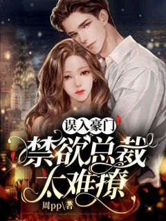 《误入豪门：禁欲总裁太难撩》小说大结局免费阅读 沈安安尚延川小说全文