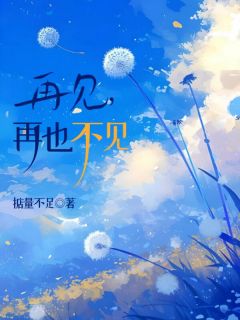 再见，再也不见小说全文精彩章节免费试读（于多多江白右）