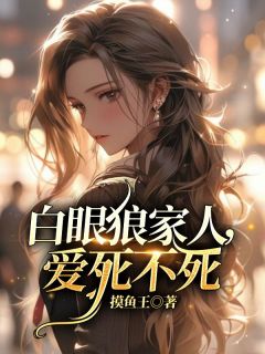 白眼狼家人,爱死不死小说免费阅读 乐莹小芸小说大结局免费试读