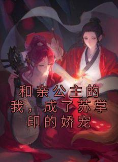 和亲公主的我,成了苏掌印的娇宠