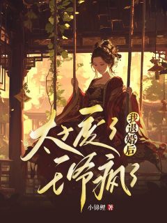 《我退婚后，太子废了王爷疯了》小说全文免费试读 《我退婚后，太子废了王爷疯了》最新章节目录