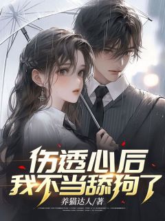 伤透心后,我不当舔狗了