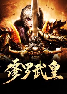 楚枫楚月小说 楚枫楚月修罗武皇免费阅读