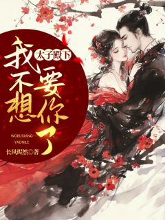 《太子殿下,我不想要你了》小说精彩阅读 《太子殿下,我不想要你了》最新章节列表