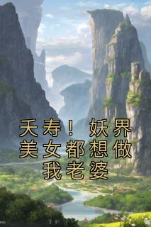 夭寿!妖界美女都想做我老婆