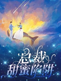 《总裁甜蜜陷阱》小说章节目录免费阅读 林若曦陆昊然小说全文