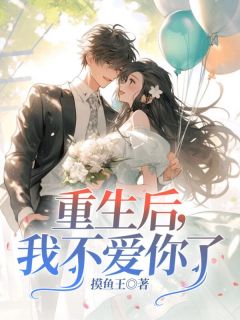 重生后,我不爱你了徐景秋周可可 重生后,我不爱你了在线阅读