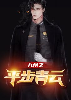 《九州之平步青云》赵凡冯辉小说最新章节目录及全文精彩章节