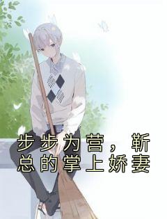 温禾时靳承西小说 《步步为营,靳总的掌上娇妻》小说全文在线试读