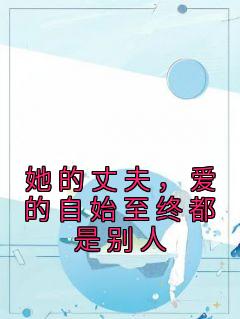 《她的丈夫，爱的自始至终都是别人》小说大结局在线阅读 段溪宁裴骁恺小说阅读