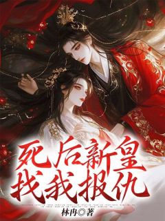 《死后新皇找我报仇》小说章节精彩试读 沈婉清楚怀小说全文