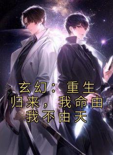 玄幻:重生归来,我命由我不由天