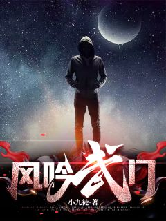 《风吟武门》宁怀风阿米全部章节目录