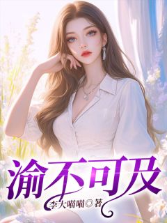 渝不可及夏渝顾信小说全文章节目录免费试读