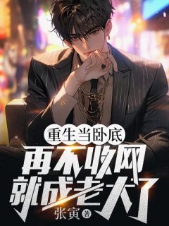 《重生当卧底，再不收网就当老大了》小说全集免费免费试读（陈宇连理）