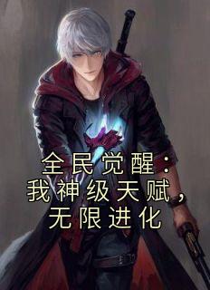 全民觉醒:我神级天赋,无限进化