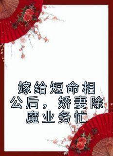 《嫁给短命相公后,娇妻除魔业务忙》晏三合谢道之小说最新章节目录及全文完整版