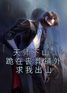 陆诩曹战东小说 《天师下山，跪在丧葬铺外求我出山》小说全文精彩试读