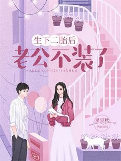 许泽华淑湘全文目录 生下二胎后,老公不装了免费章节阅读