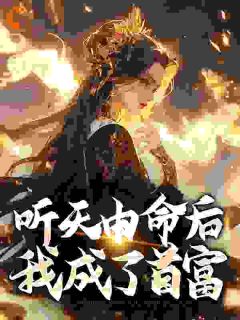 听天由命后,我成了首富