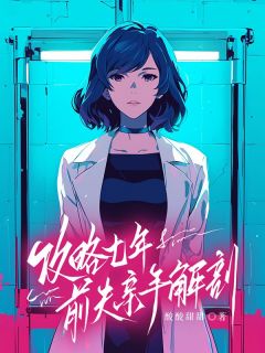 攻略七年,前夫亲手解剖我