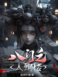 《八门之人殉楼》小说章节精彩试读 小南小北小说全文