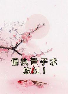 《偏执世子求放过!》小说全文精彩章节免费试读(明琅越观澜)