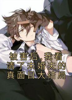 《被害后,我看清了未婚夫的真面目大结局》小说章节目录精彩试读 桐桐傅殷雷小说全文