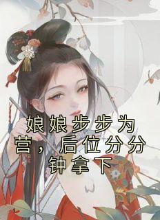 《娘娘步步为营，后位分分钟拿下》温若冬梅章节列表免费阅读